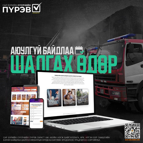 Таны аюулгүй байдлаа шалгаж, эрсдэлээ тооцож, гамшгаас хамгаалах мэдлэгээ дээшлүүлэх өдөр